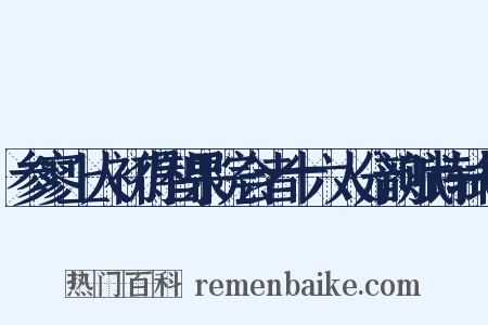 参寥上人初得智果院会者十六人分韵赋诗轼得是什么意思的图片